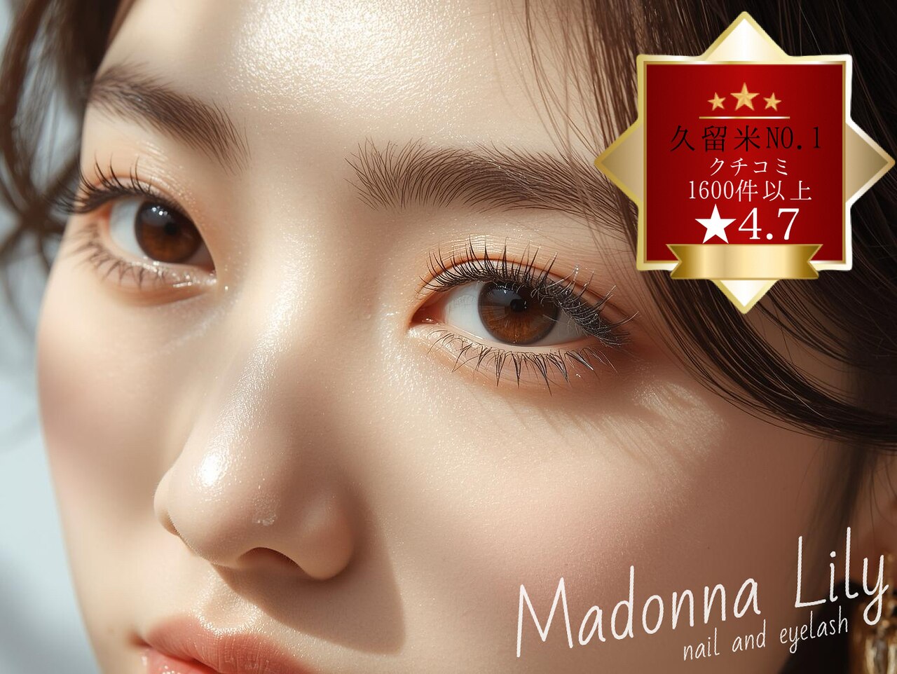 マドンナリリー(Madonna Lily)｜ホットペッパービューティー