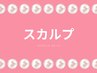 スカルプ長さだし+乗せ放題はコチラ☆↓※予約用クーポンではありません。