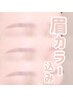薄眉になりたい方へ☆眉毛ワックス&眉カラー 〔間引き/メイクレクチャー込〕