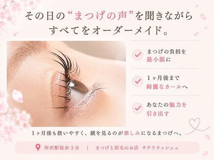 サクララッシュ(Sakura Lash)の写真