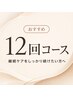 【学割】ホワイトニング12回コース※1回20分照射