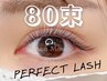 2回目以降★Perfect Lash 80束(160本)【ナチュラル】¥9800