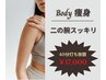 BODY痩身【脂肪燃焼、サイズダウン◎】二の腕スッキリ★40分施術★