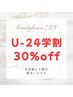 「学割U24」2回目以降も30％off！