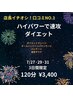 店長イチオシ!口コミNO.1☆ハイパワーで速攻ダイエット  120分 3400円