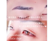 Eyelash salon LaLa-angeの雰囲気(男性で眉毛やまつ毛の事でお悩みならぜひお任せ下さい!)