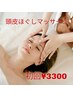 ☆新登場!ヘッドスパ導入!頭皮ほぐしマッサージ 30分 3300円☆