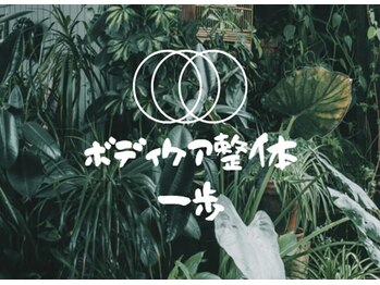 ボディケア 整体 一歩