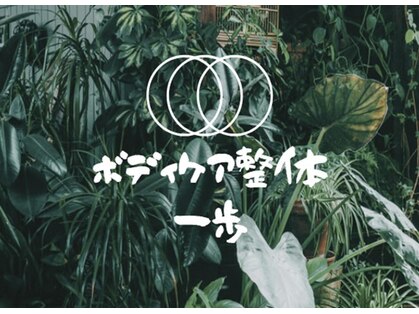 ボディケア 整体 一歩の写真