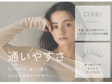 ピープ 蟹江店(peep)の雰囲気（まつ毛パーマ/マツエク/アイブロウ/眉毛/蟹江/あま/中川/八田）