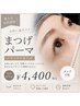 2回目限定【自然盛り♪ナチュラルまつげパーマ★】メンズOK★口コミ割¥4400