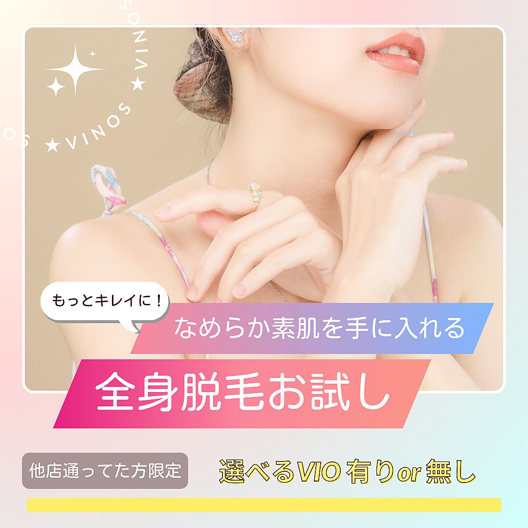 レディース【7・8月限定☆もっとキレイに！】全身脱毛VIO有or無し \2,980
