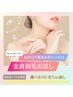 レディース【6・7月限定☆もっとキレイに!】全身脱毛VIO有or無し ¥2,980