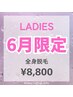 【レディース脱毛】6月限定☆全身脱毛(顔VIO無)￥15000→￥8800