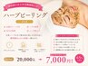【透明感のある水光陶器肌に♪】ハーブピーリング 45分 ¥20000→¥7000