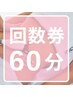 【回数券】60分の回数券をお持ちの方はこちらから★