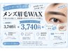 【平日10時～17時限定】男性限定眉毛waxアイパック付