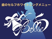 ベル(Belle)/業界最安値セルフホワイトニング