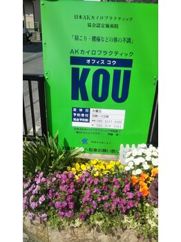 AKカイロプラクティック オフィスKOU/入り口側看板