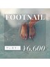 【ご新規様】footワンカラーネイル☆¥6,600