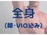 【メンズ脱毛◆全身(ヒゲ・お顔全体・VIO含む)】※土日限定