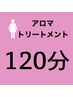 【女性】体調チェック＋選べる全身アロマトリートメント120分　¥11400
