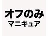 マニキュアオフのみ★550円