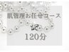 【オーナー限定施術】肌管理120分コース 