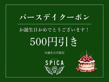 スピカ(SPICA)/バースデイクーポン