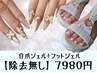 除去無し◆9月限定◆自爪ジェル&フットキャンペーン