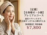 【定番】全身痩せ&小顔　プレミアムコース 13800円相当→7800円