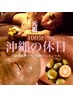 【満足度90%】【沖縄の休日】深層アロマリンパボディー/小顔フェイシャル