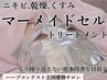 【ニキビケア/乾燥】小顔&デコルテ&ヘッドマッサージ付100分￥12000水素パック