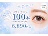 【周りに褒められる目元へ】フラットラッシュ100本￥7,890→6,890