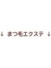 ↓【まつ毛エクステ】↓
