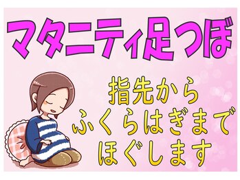 練馬フットケアセンターの写真/マタニティ・足つぼ 40分。周期は問いません。妊娠中の方ならどなたでもご利用可能です。