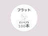 《1ヵ月以内リペア》フラットマットラッシュ100本【コーティング込 】4950円