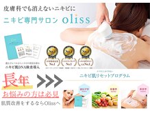 ニキビケア専門サロン oliss関内店【オリス】