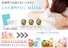 ニキビケア専門サロン oliss関内店【オリス】