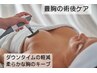 【術後ケア】豊胸、吸引などインディバ60分　8800円　