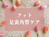 【フットケア】足裏角質ケア★フットバス付き♪【横浜】¥6000→