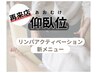 ◎再来店◎【肩背中コリ改善】リンパストレッチ＋仰向け＋ヘッド80分14000円