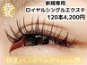 初回オフ無料♪ロイヤルシングルエクステ♪美容コーティング込み120本 4200円