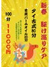 【1月2月限定】新春駆け巡りケア 100分