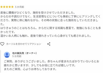 杜の鍼灸院/googleからの口コミ
