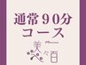 全身調律90分コース/着衣＋部分オイル￥11000→￥8800(期間限定)