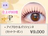 《根本立上げ80度☆瞳パッチリ》アイブロウ&パリジェンヌまつ毛パーマ