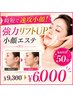 【時短で速攻小顔！】強力リフトUP美顔器付き小顔エステ☆50分¥9300→¥6000