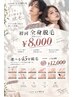 【10月限定】初回全身脱毛 ¥8,000