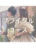 【小顔・姿勢・二の腕・背中】ブライダルコース全5回￥88,000